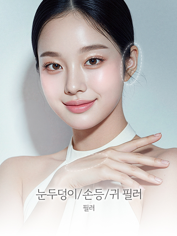 눈두덩이/손등/귀 필러