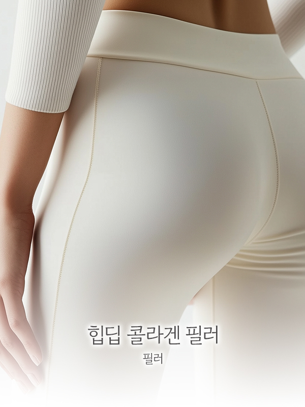 힙딥 콜라겐 필러
