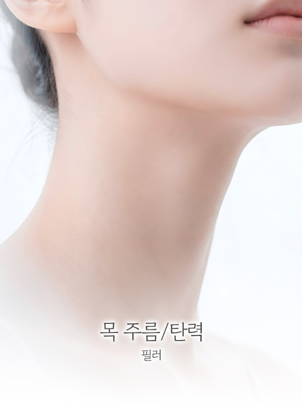 목 주름/탄력