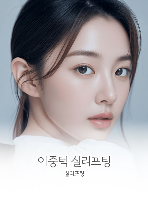 이중턱 실리프팅