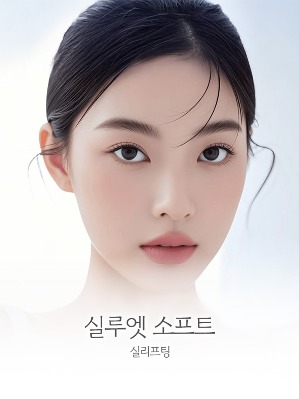 실루엣 소프트 