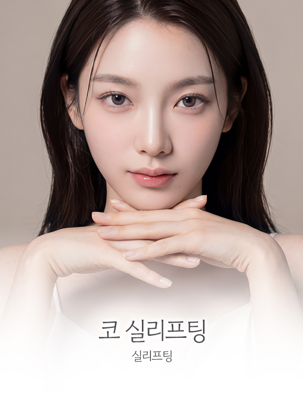 코 실리프팅