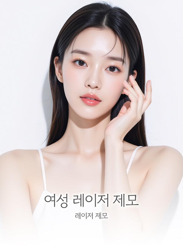 여성 제모