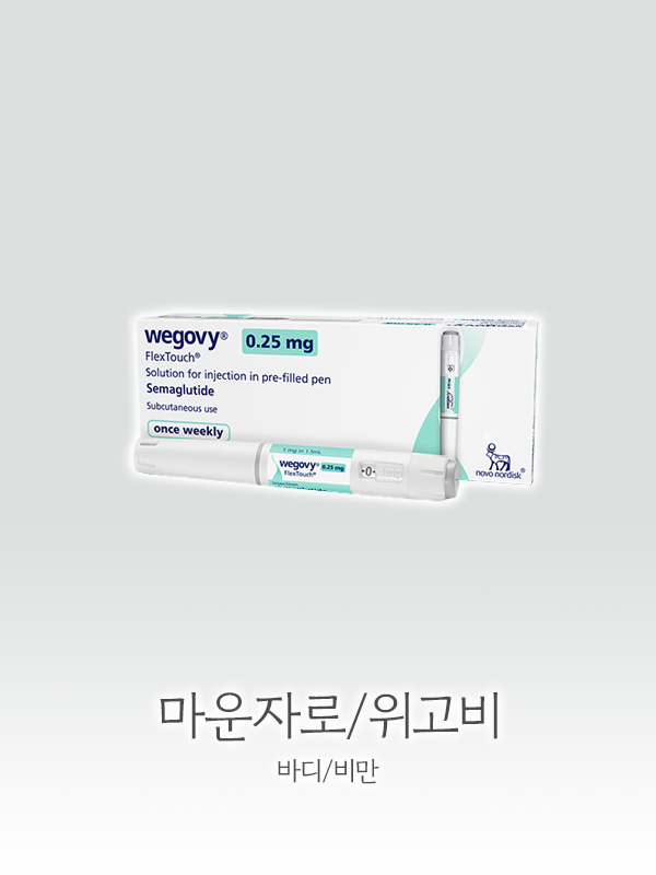 마운자로/위고비