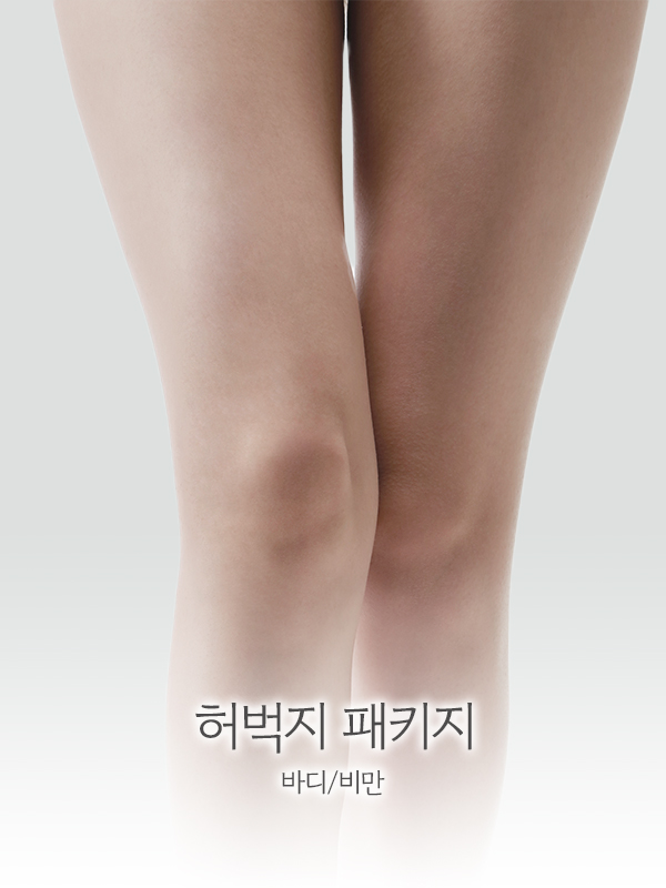 허벅지 패키지