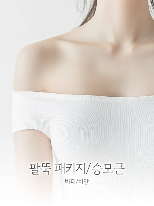 팔뚝 패키지/승모근