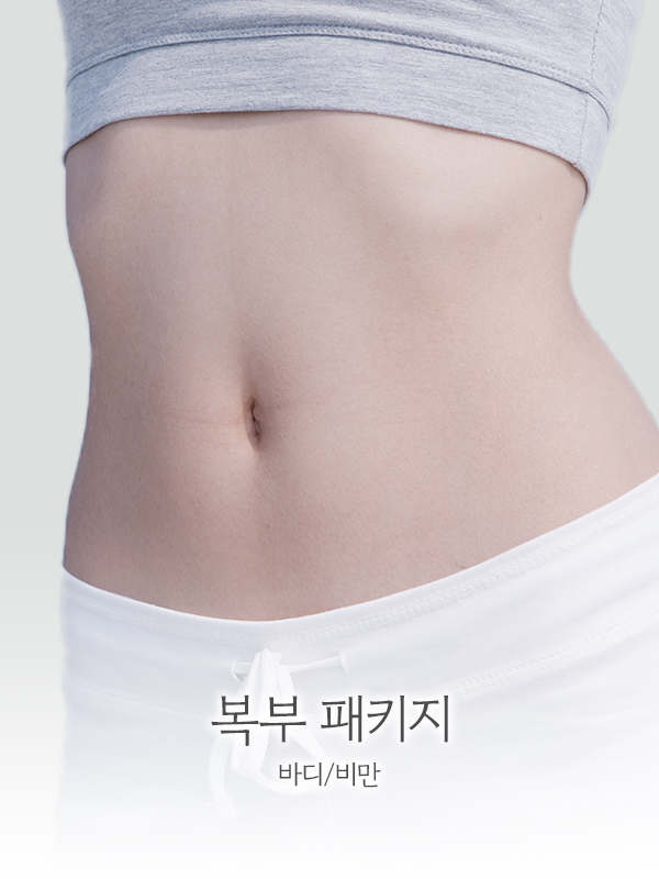 복부 패키지