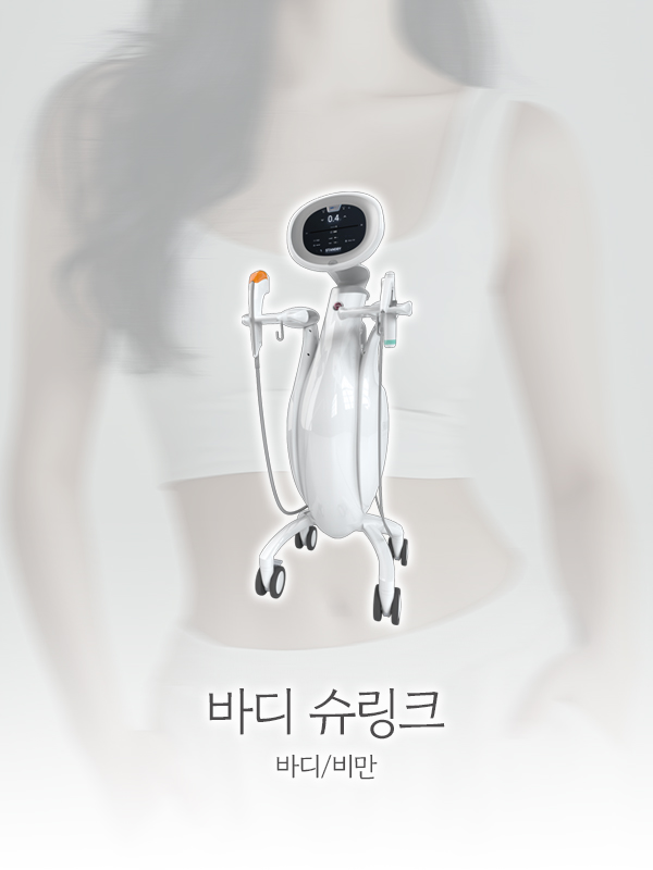 바디 슈링크