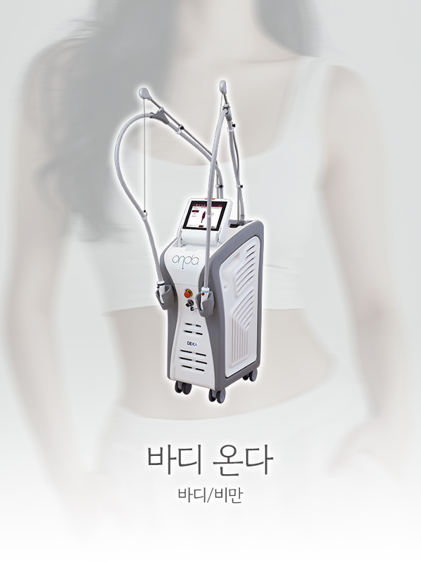 바디 온다 