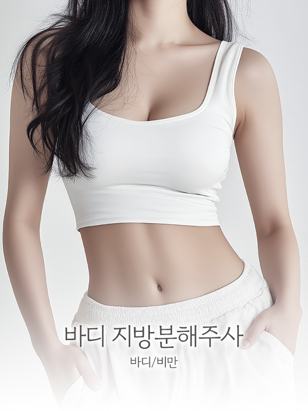 바디 지방분해주사