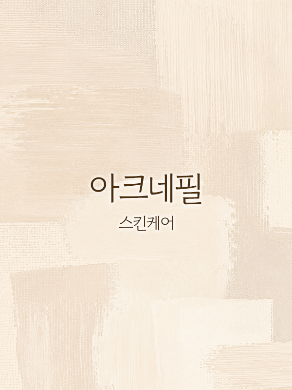 아크네필