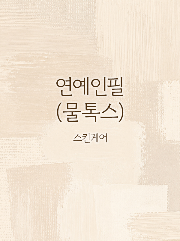 연예인필(물톡스)