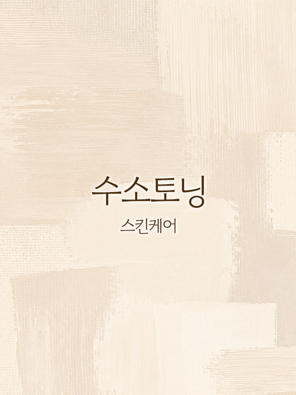 수소토닝