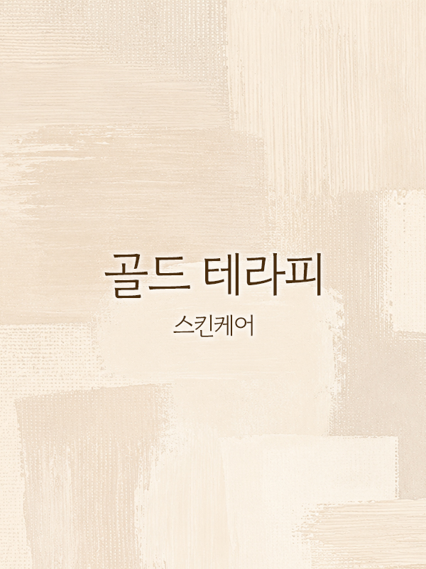 골드 테라피