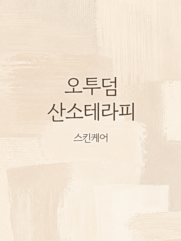 오투덤 산소테라피