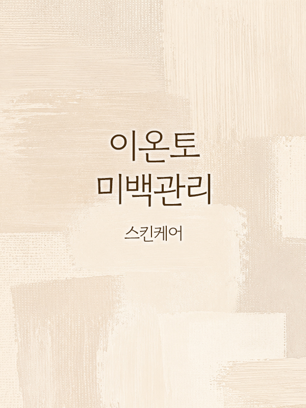 이온토 미백관리