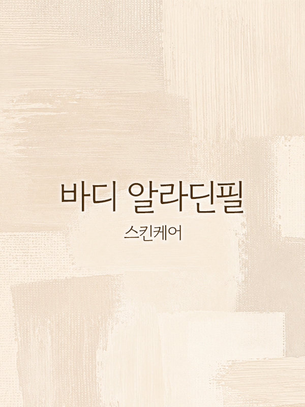 바디 알라딘필 (윗등/아랫등/가슴/팔상완)