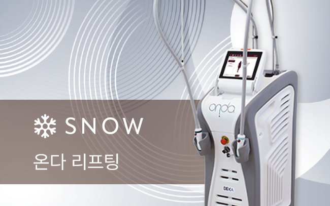온다 리프팅