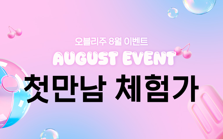 첫만남 체험가