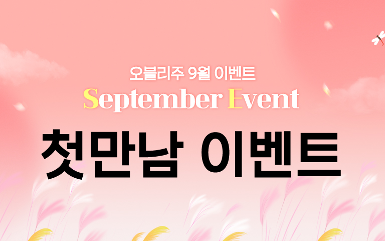 첫만남 체험가