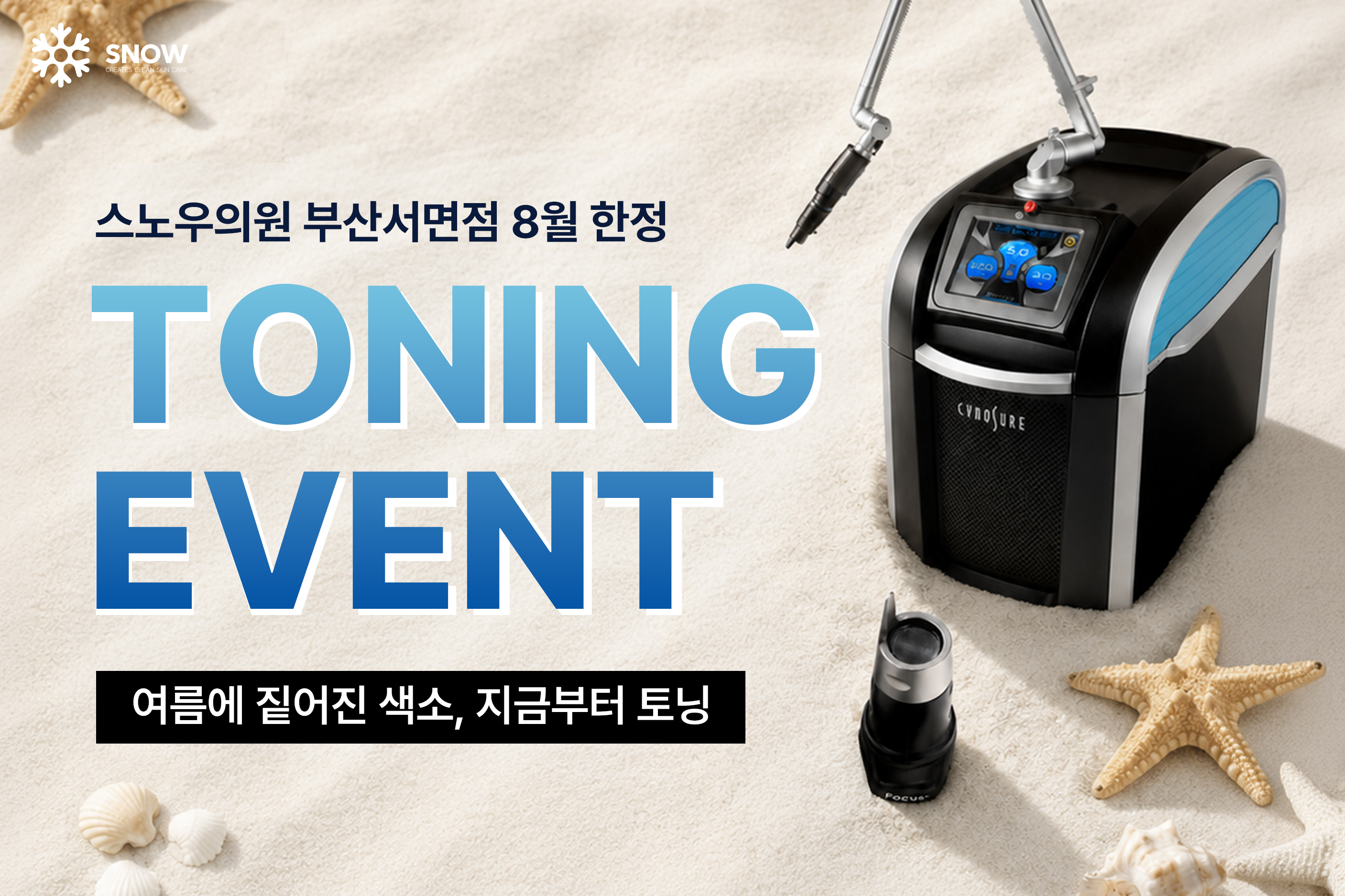 썸머토닝 이벤트