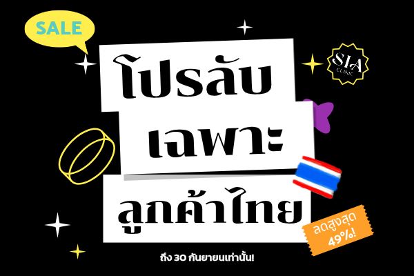โปรลับเฉพาะลูกค้าไทย! 🤫💖