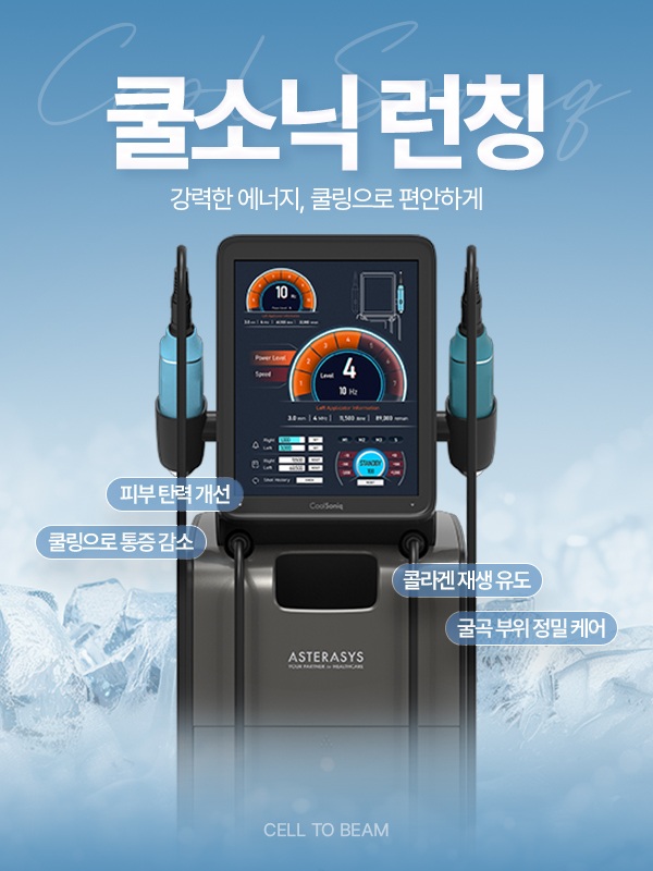 [신규 런칭 특가] 쿨소닉 리프팅