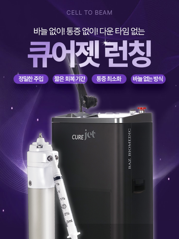 [신규 런칭 특가] 큐어젯