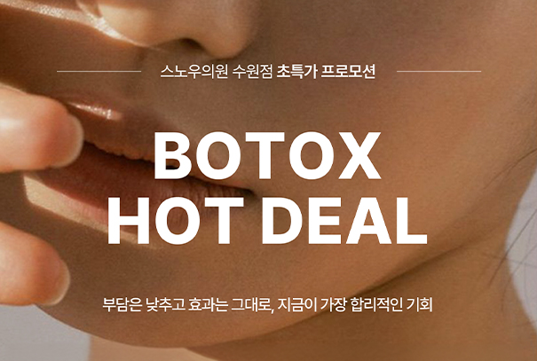 9월 보톡스이벤트