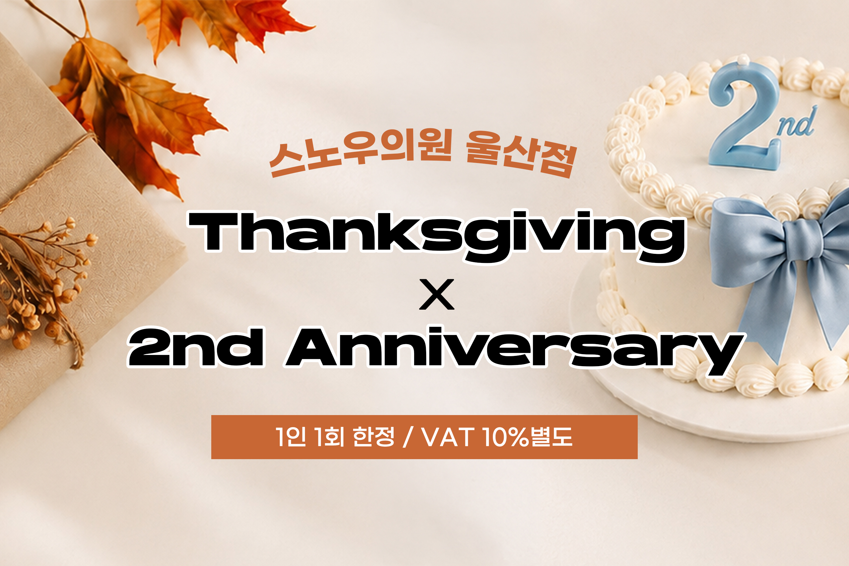 스노우의원 울산점 2주년 EVENT