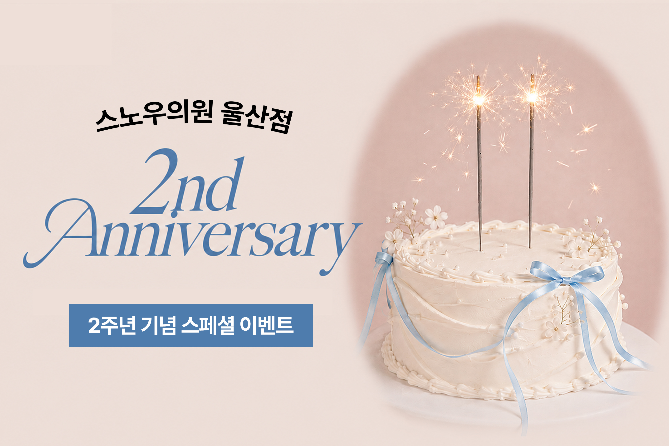 2주년 EVENT