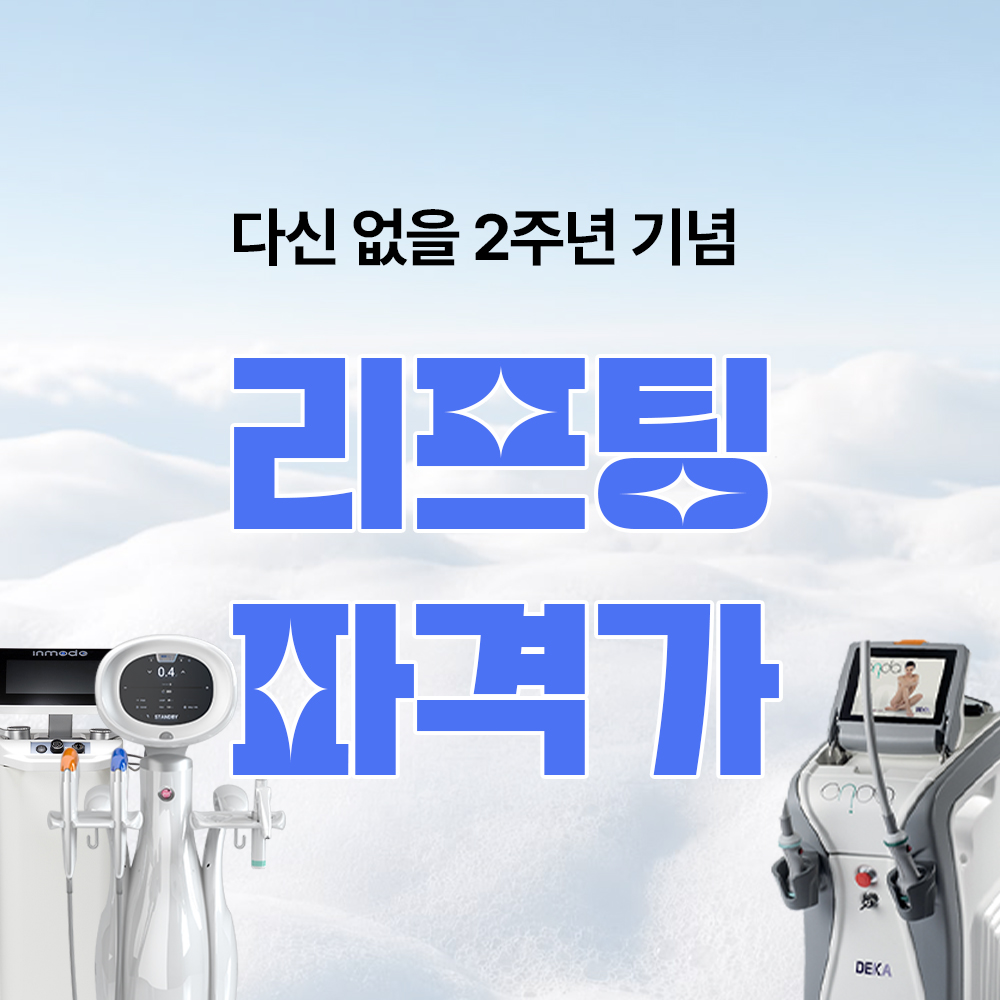 리프팅 파격 이벤트