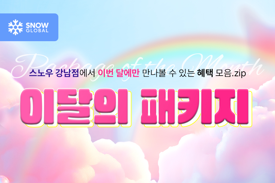 이달의 패키지 EVENT