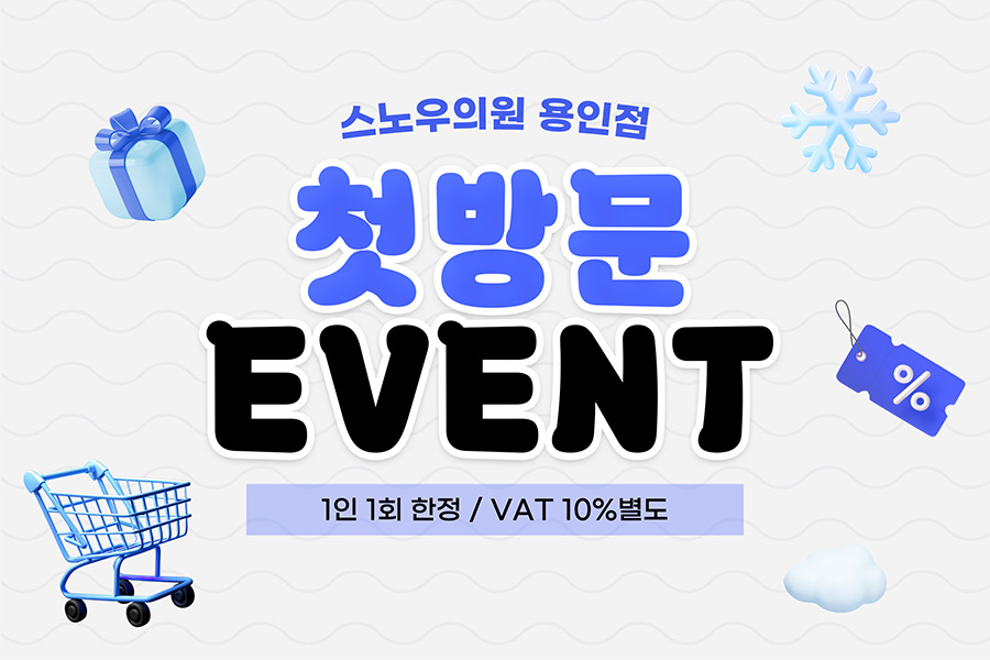 첫방문 EVENT
