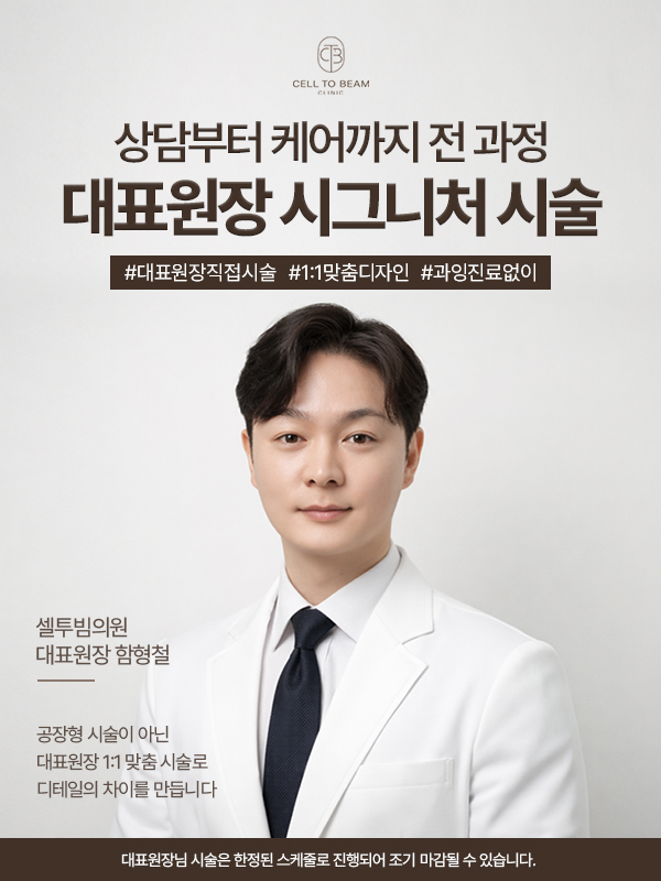 대표원장님 시그니처 시술 (대표원장님 상담, 시술)