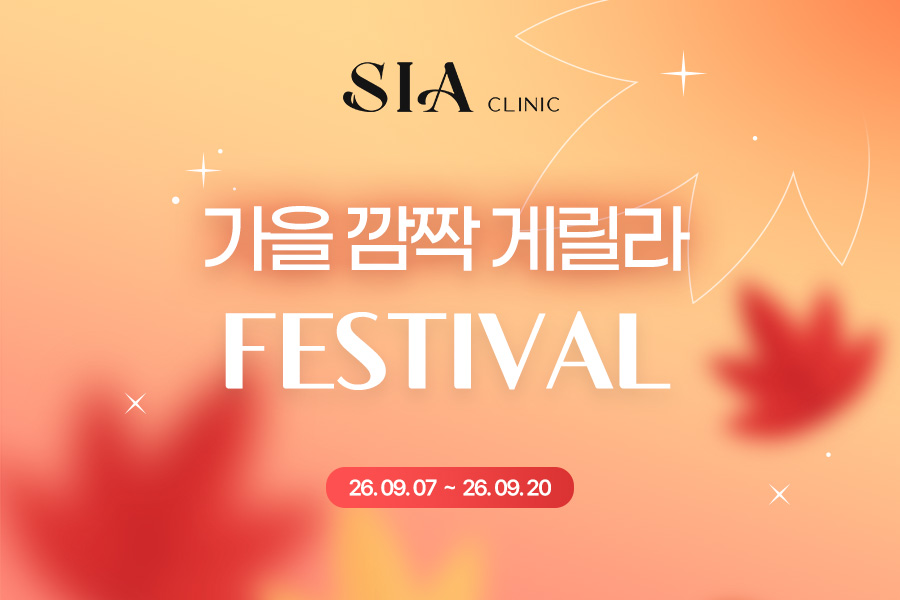 🍂가을 깜짝 게릴라 FESTIVAL🍂