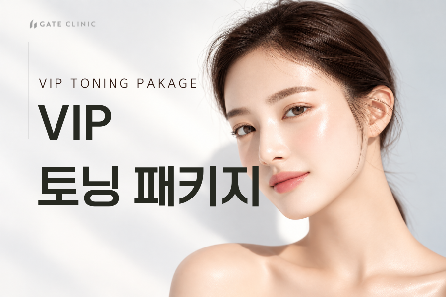 VIP 토닝 패키지