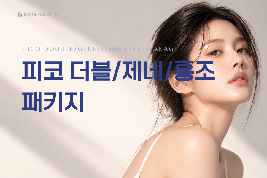 피코 더블/제네/홍조 패키지