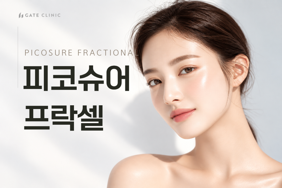피코슈어 프락셀