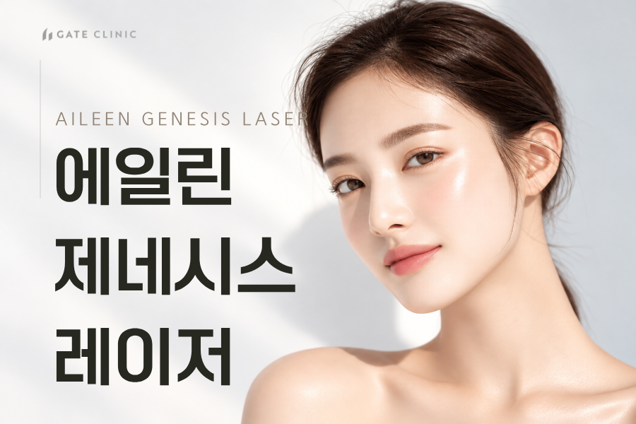 에일린 제네시스 레이저