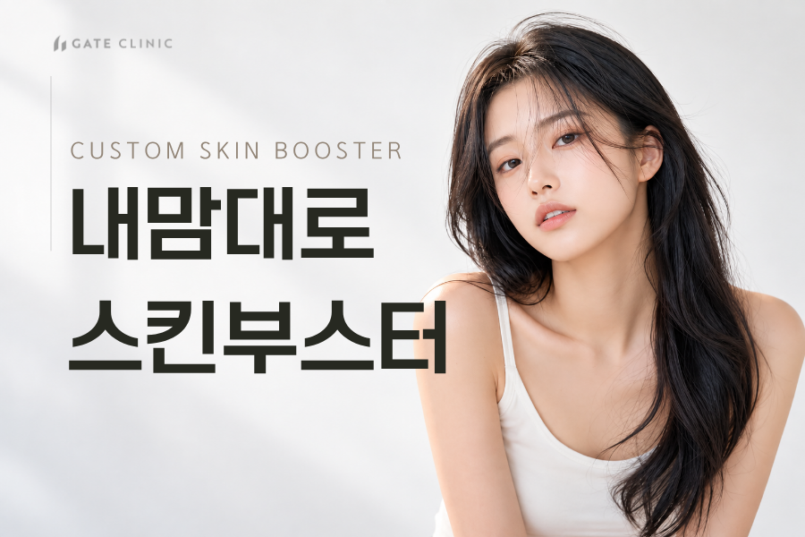 내맘대로 스킨부스터