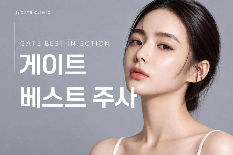 게이트 베스트주사