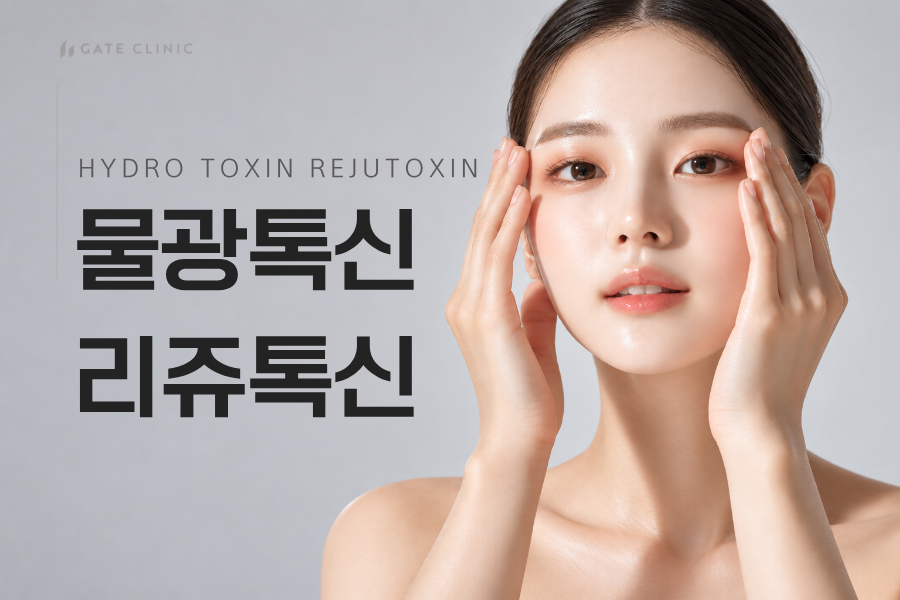 물광톡신/리쥬톡신