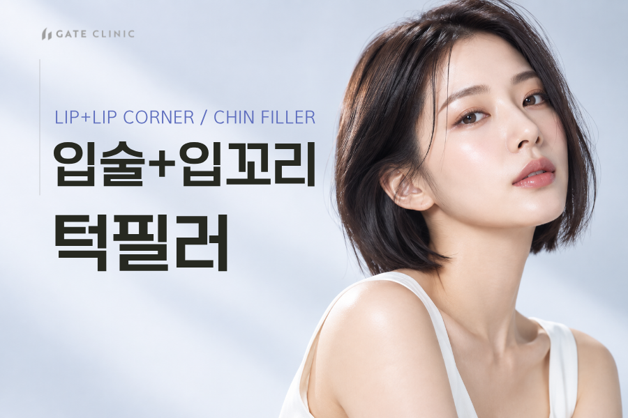 입술+입꼬리/턱 필러