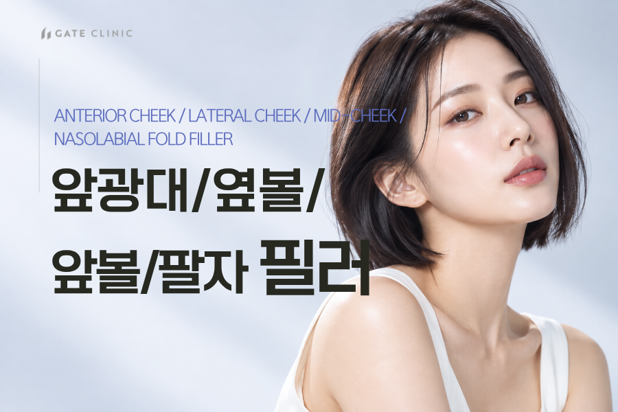 앞광대/옆볼/앞볼/팔자 필러