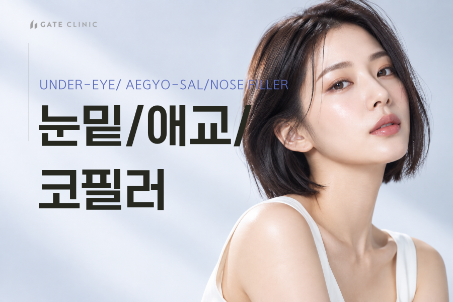 눈밑/애교/코 필러