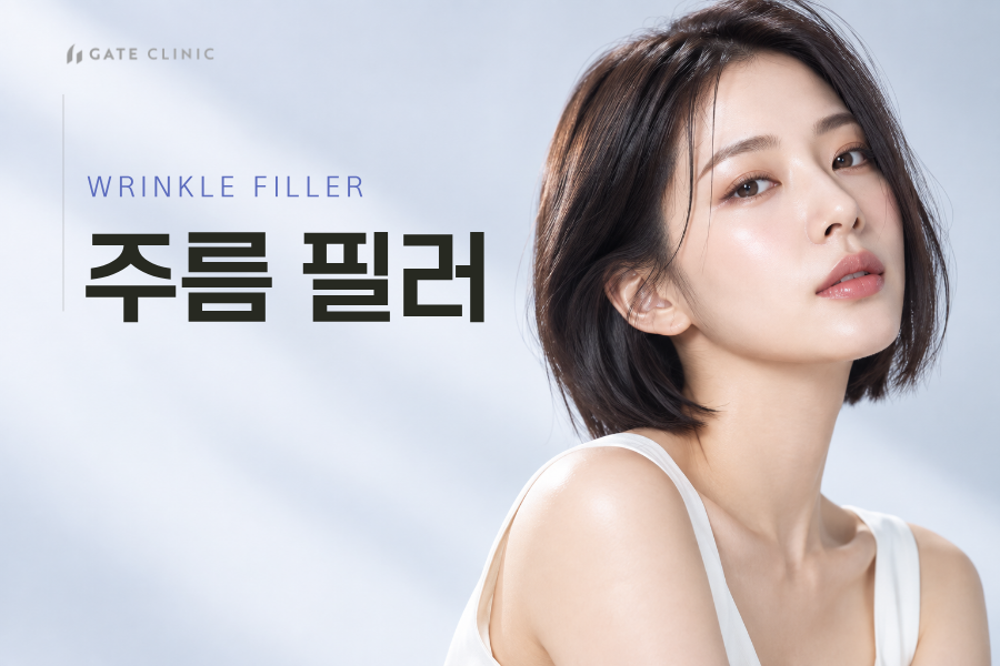 주름 필러