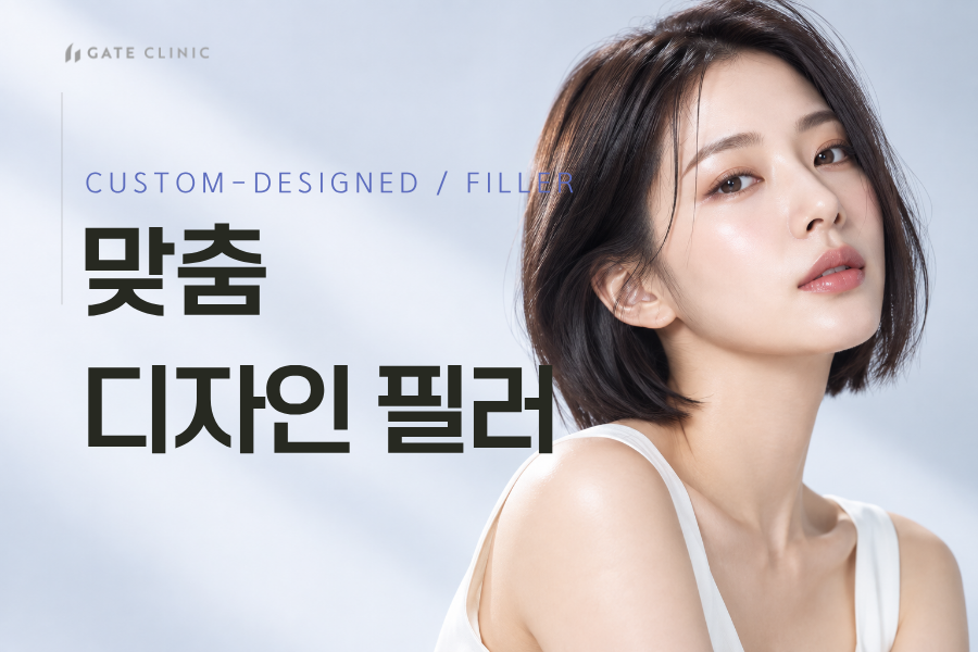 맞춤 디자인 필러