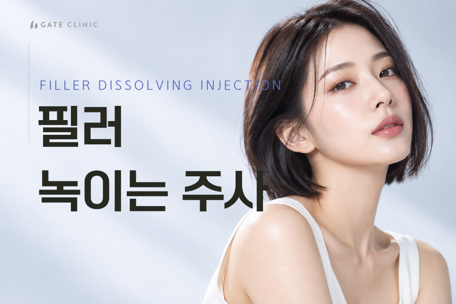 필러 녹이는 주사