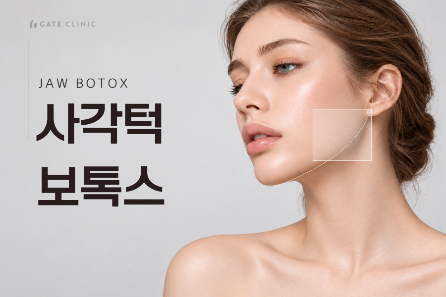 사각턱 보톡스